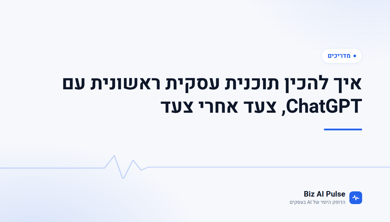 כרטיס פתיחה ממותג של Biz AI Pulse עם כותרת הכתבה: איך להכין תוכנית עסקית ראשונית עם ChatGPT, צעד אחרי צעד