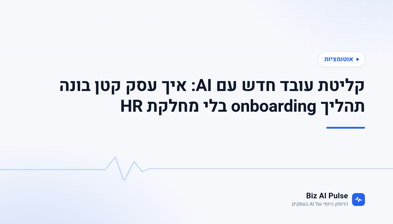 כרטיס פתיחה ממותג של Biz AI Pulse עם כותרת הכתבה: קליטת עובד חדש עם AI: איך עסק קטן בונה תהליך onboarding בלי מחלקת HR