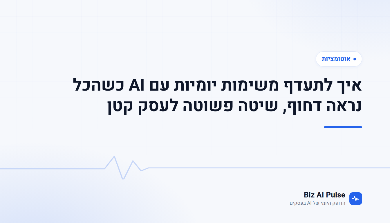 כרטיס פתיחה ממותג של Biz AI Pulse עם כותרת הכתבה: איך לתעדף משימות יומיות עם AI כשהכל נראה דחוף, שיטה פשוטה לעסק קטן