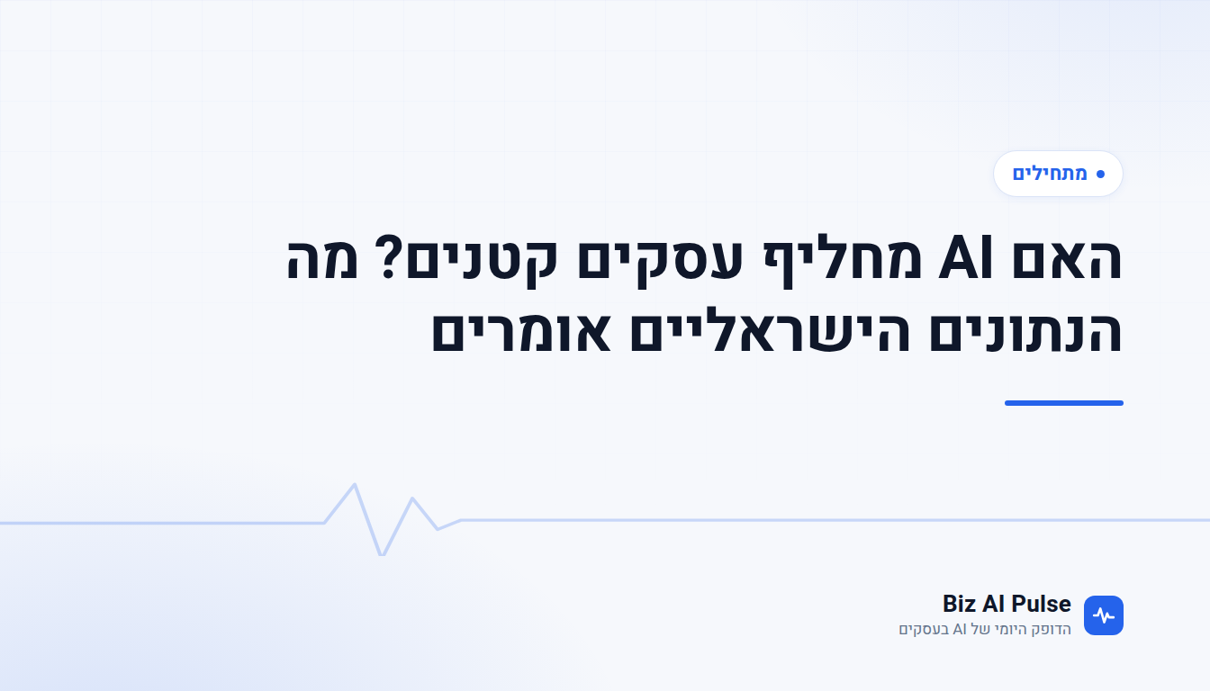 כרטיס פתיחה ממותג של Biz AI Pulse עם כותרת הכתבה: האם AI מחליף עסקים קטנים? מה הנתונים הישראליים אומרים