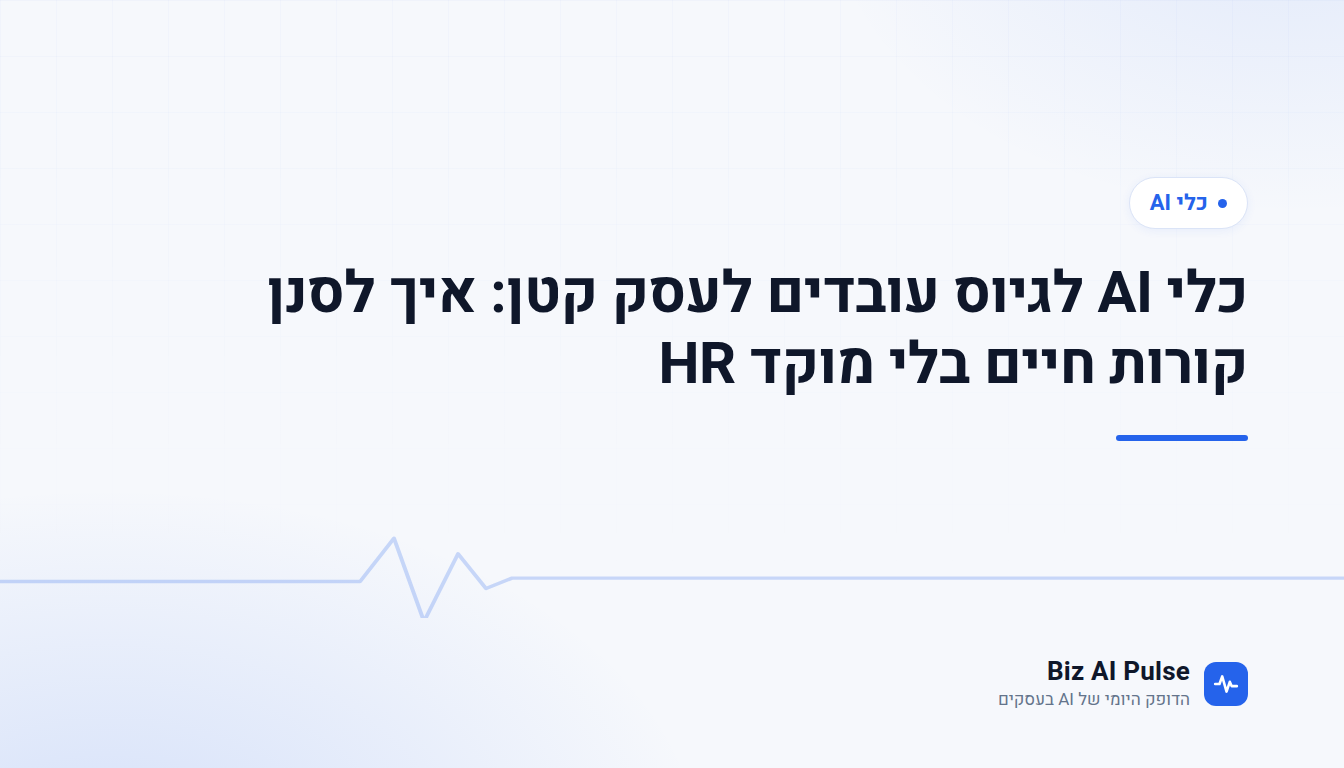 כרטיס פתיחה ממותג של Biz AI Pulse עם כותרת הכתבה: כלי AI לגיוס עובדים לעסק קטן: איך לסנן קורות חיים בלי מוקד HR