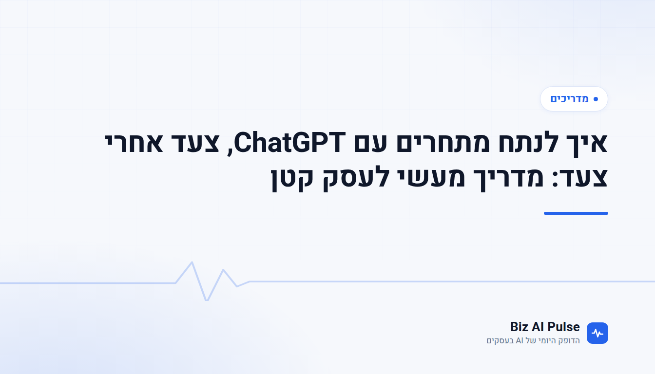 כרטיס פתיחה ממותג של Biz AI Pulse עם כותרת הכתבה: איך לנתח מתחרים עם ChatGPT, צעד אחרי צעד: מדריך מעשי לעסק קטן