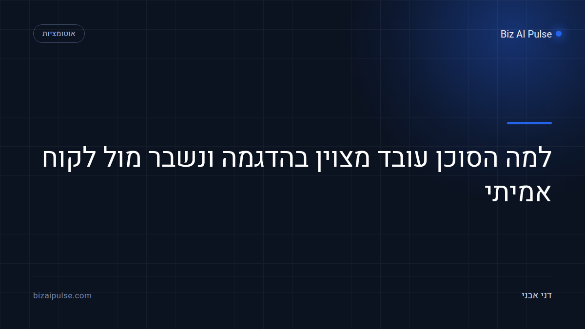 למה הסוכן נשבר מול לקוח אמיתי