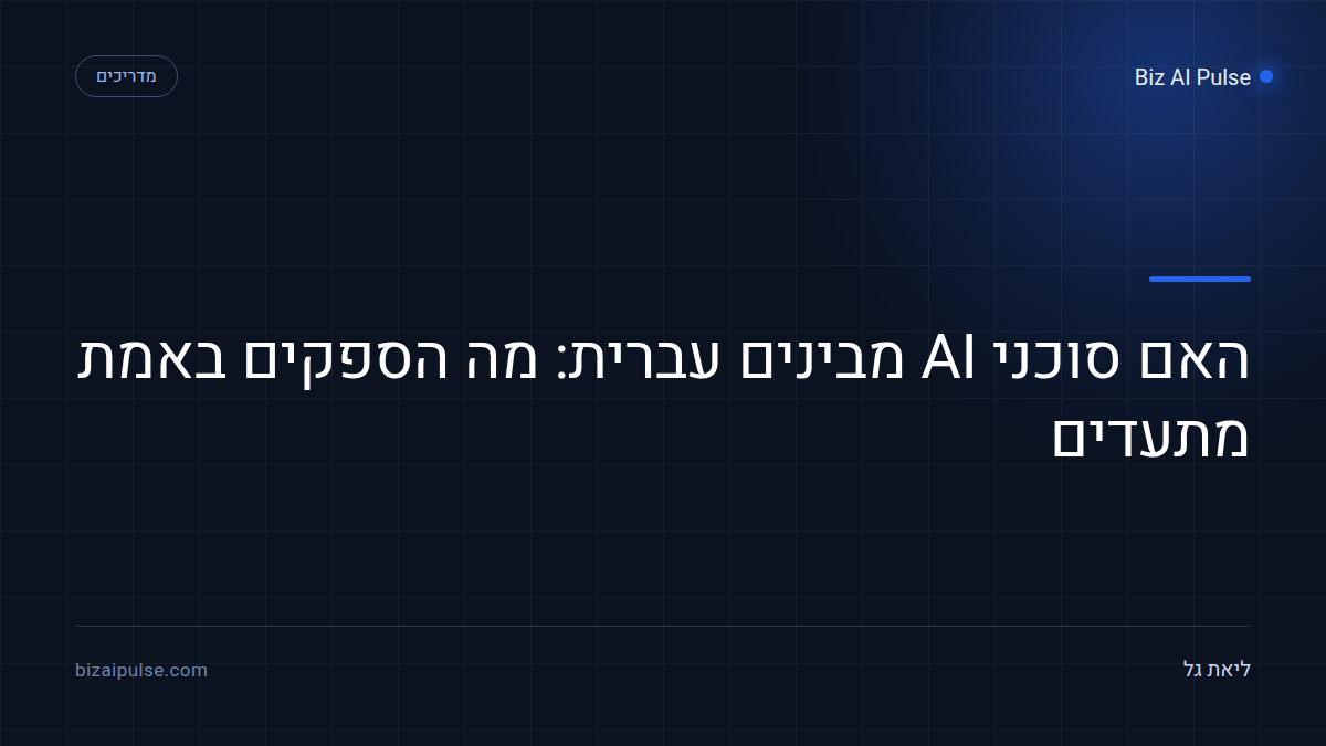 האם סוכני AI מבינים עברית