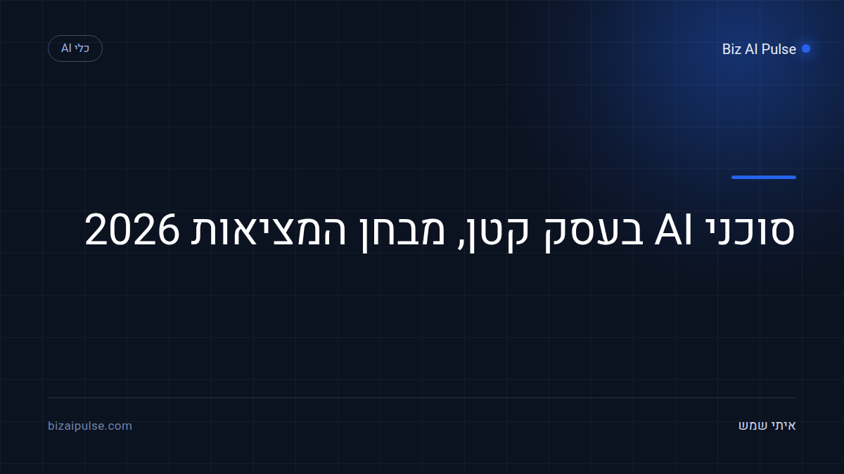 סוכני AI בעסק קטן, מבחן המציאות 2026