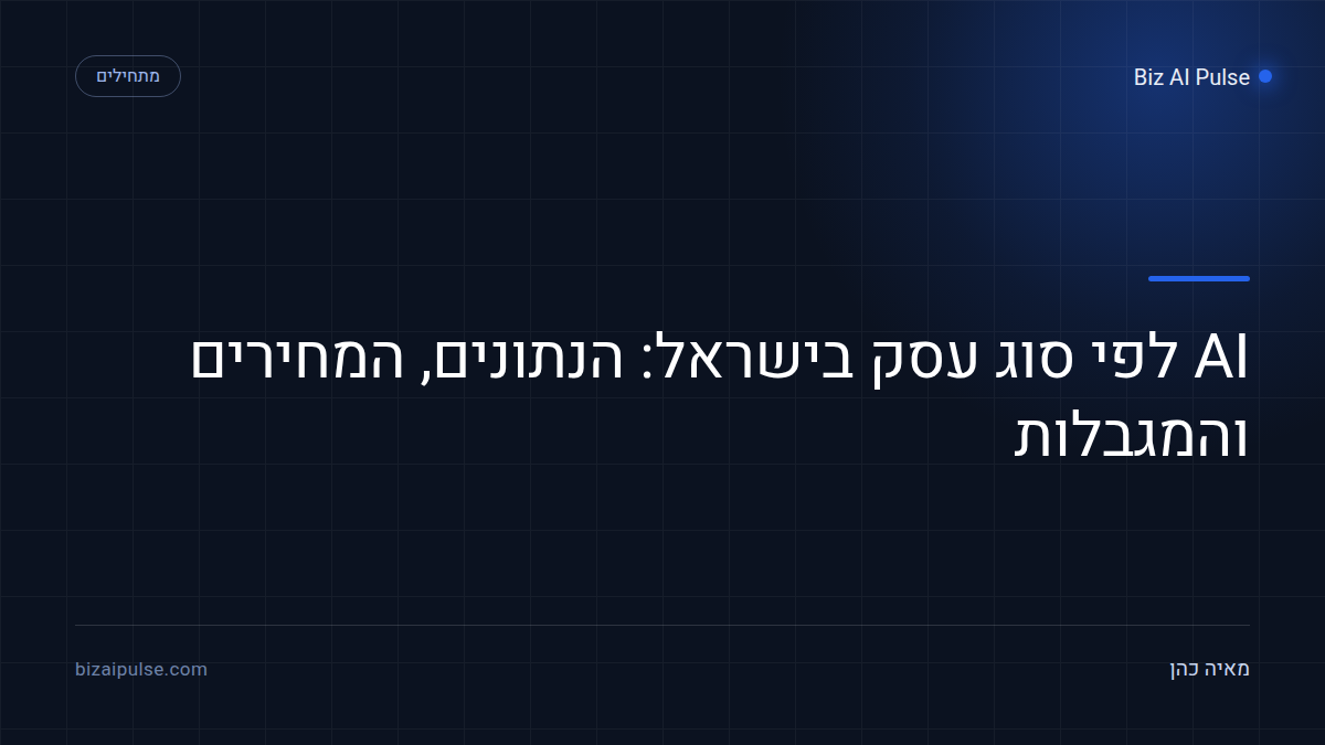 AI לפי סוג עסק בישראל