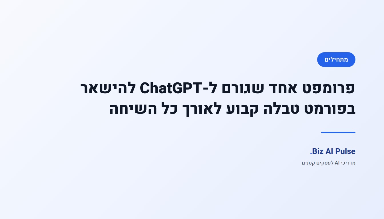 מסך שיחת ChatGPT עם טבלת השוואת ספקים מסודרת בעמודות קבועות, ממחיש שמירה על פורמט טבלה יציב לאורך כל השיחה