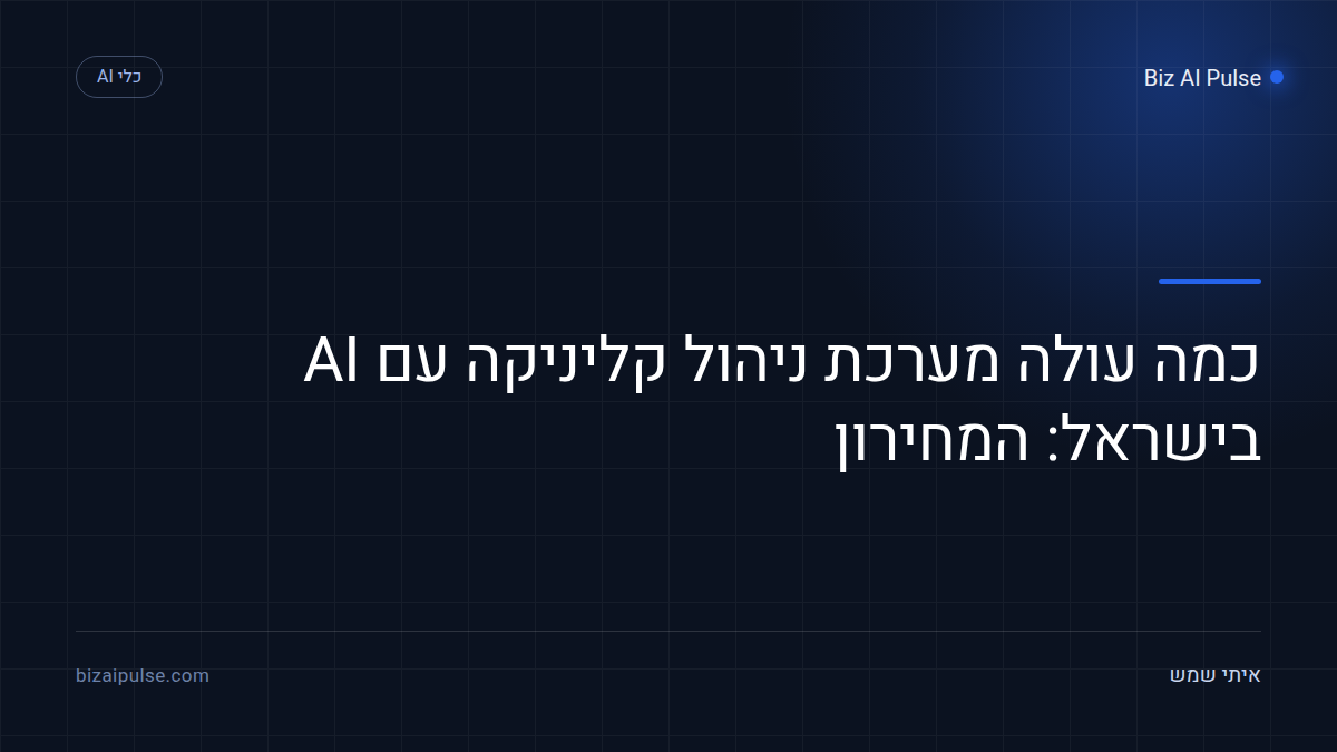 מחירון מערכות ניהול קליניקה עם AI