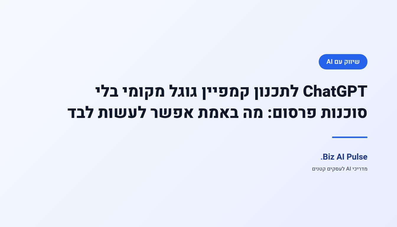 מסך מחקר קמפיין גוגל אדס עם רשימת מילות מפתח ומבנה קבוצות מודעות לצד סמל ChatGPT, בהשוואה למשל שם לב עבור עסק מקומי קטן.