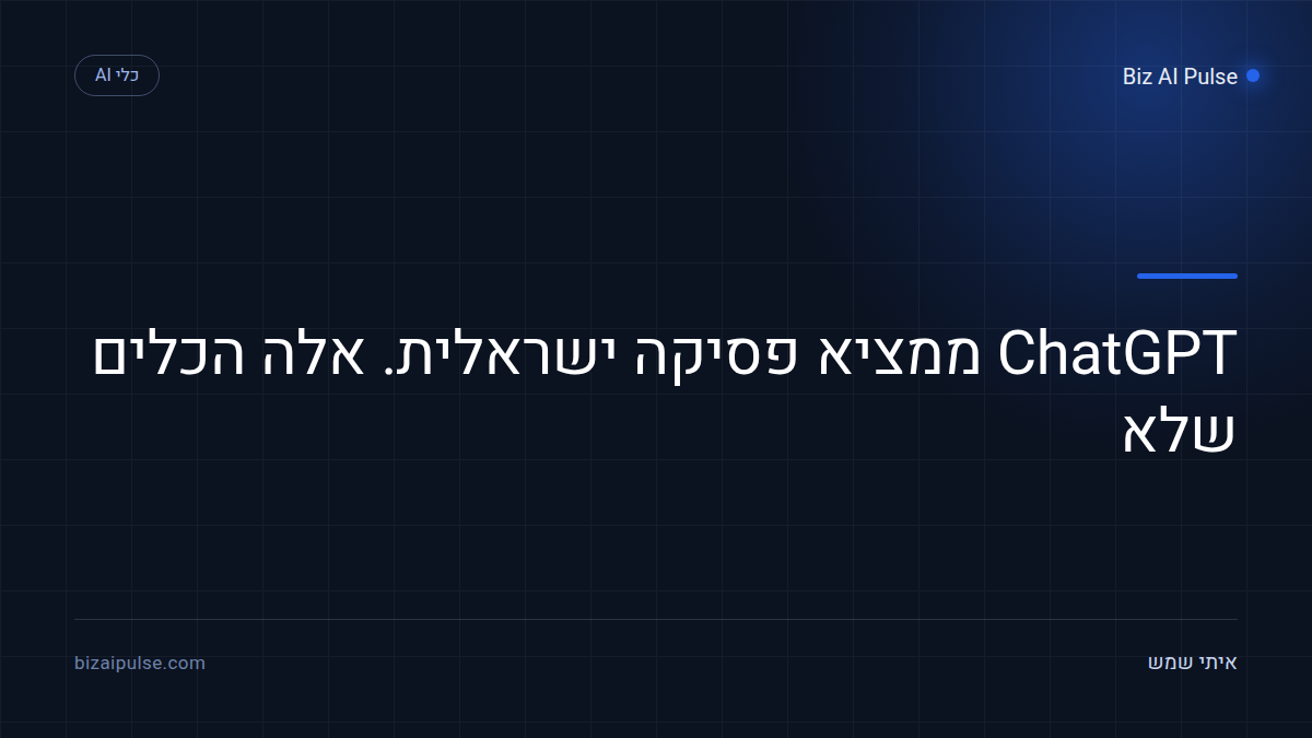 כלי AI משפטיים בעברית