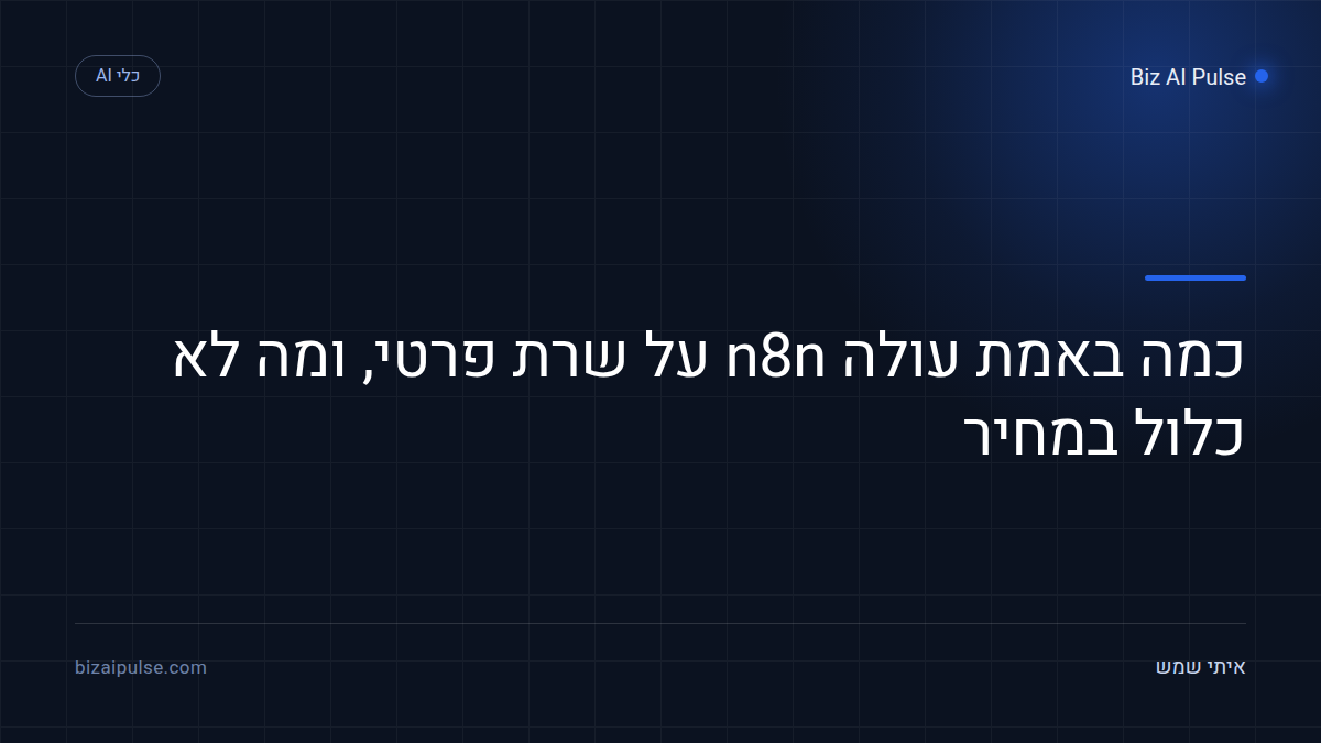 כמה עולה n8n על שרת פרטי