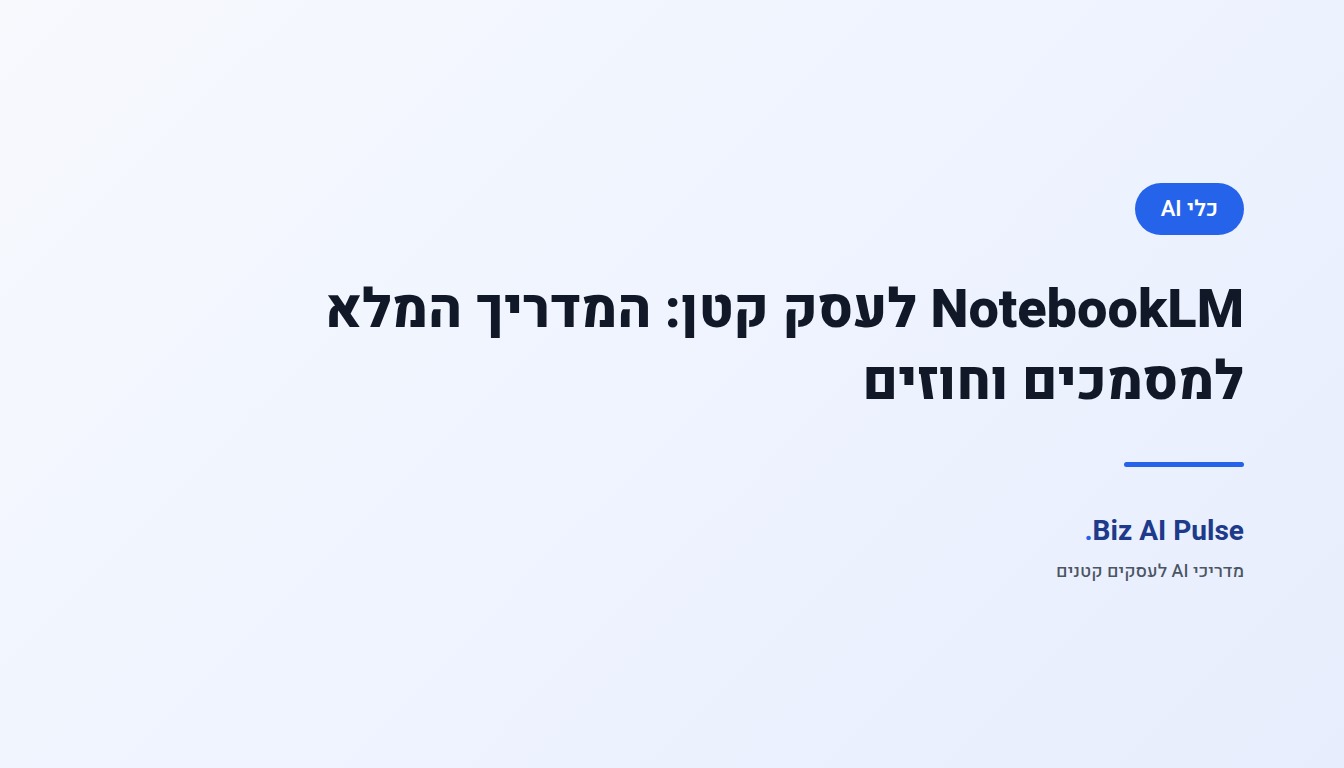 בעל עסק קטן שואל שאלה על חוזה ישן דרך NotebookLM Gemini Notebook במחשב נייד, ליד ערימת מסמכים