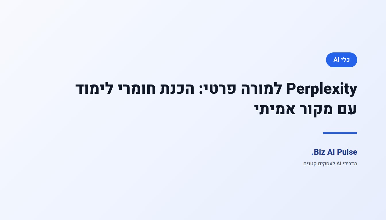 מורה פרטי יושב מול מחשב נייד ובודק תשובה עם קישור למקור מהימן על מסך Perplexity, לצד מחברת הכנת שיעור