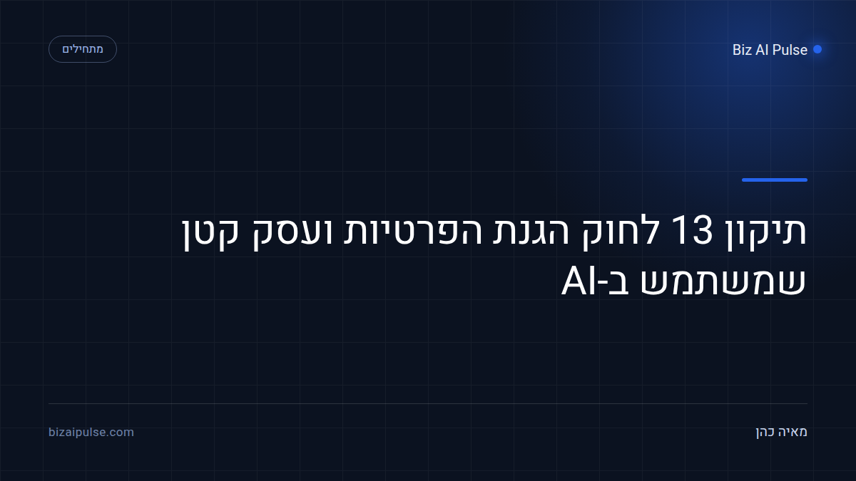 תיקון 13 לחוק הגנת הפרטיות ועסק קטן