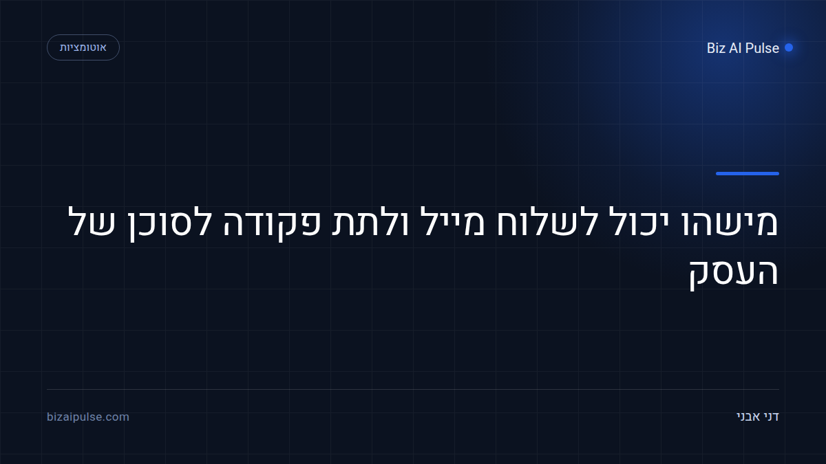 הזרקת פקודות לסוכן דרך מייל