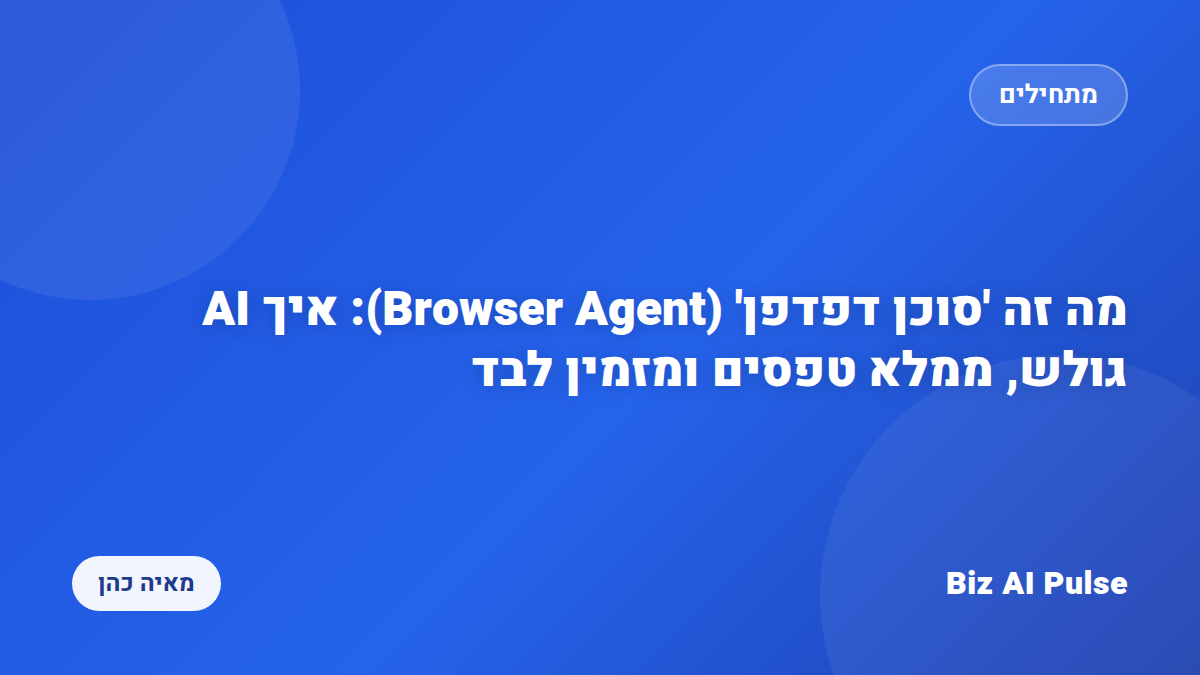 איור של סוכן AI שגולש באינטרנט וממלא טופס בשם בעל עסק קטן