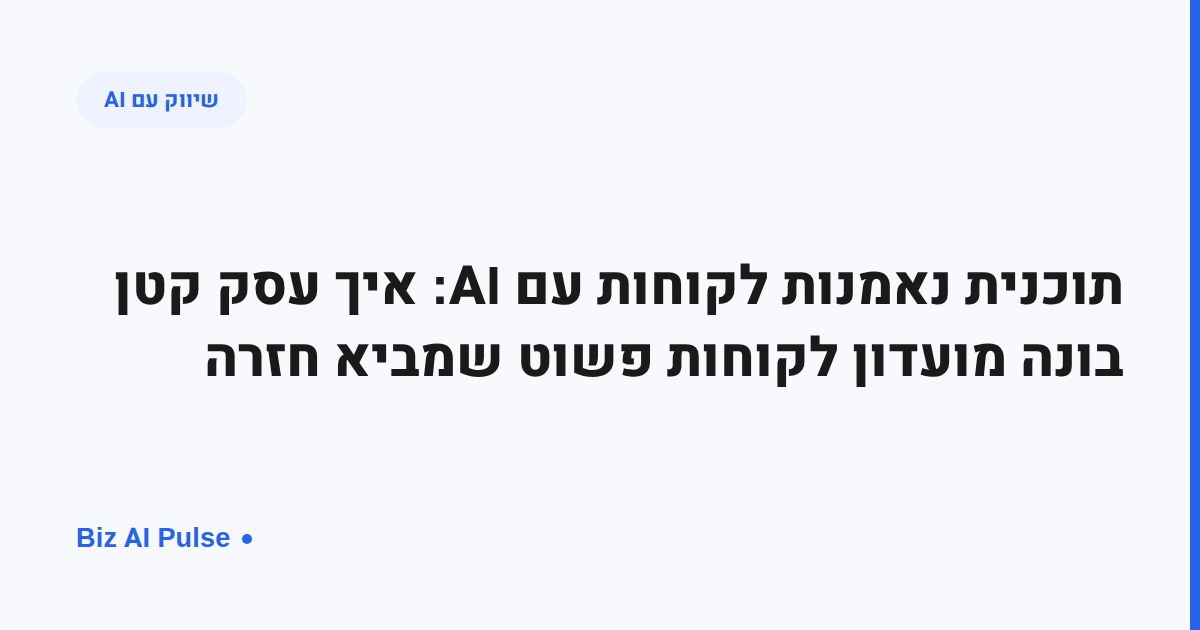תמונת כיסוי בעברית: הכותרת "תוכנית נאמנות לקוחות עם AI לעסק קטן", תגית "שיווק עם AI" ולוגו Biz AI Pulse, רקע כחול-לבן מינימלי
