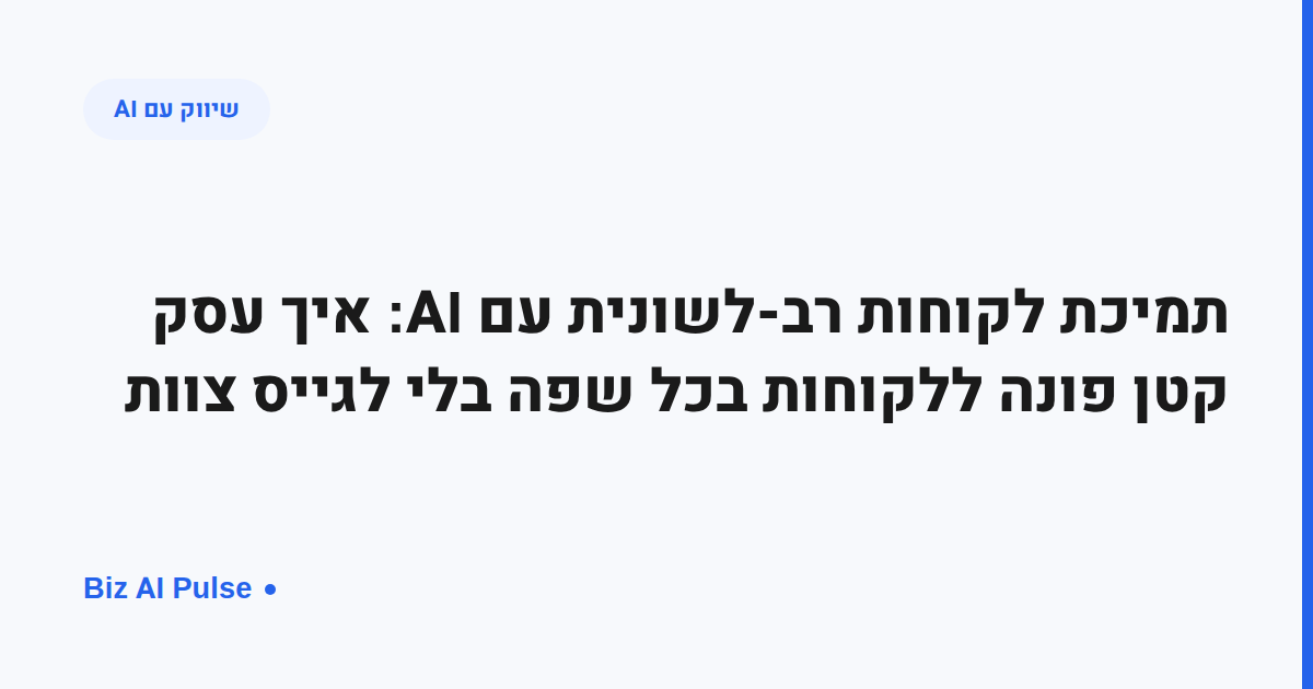 כרזת כותרת בכחול-לבן עם התג "שיווק עם AI" והכותרת "תמיכת לקוחות רב-לשונית עם AI לעסק קטן", לוגו Biz AI Pulse