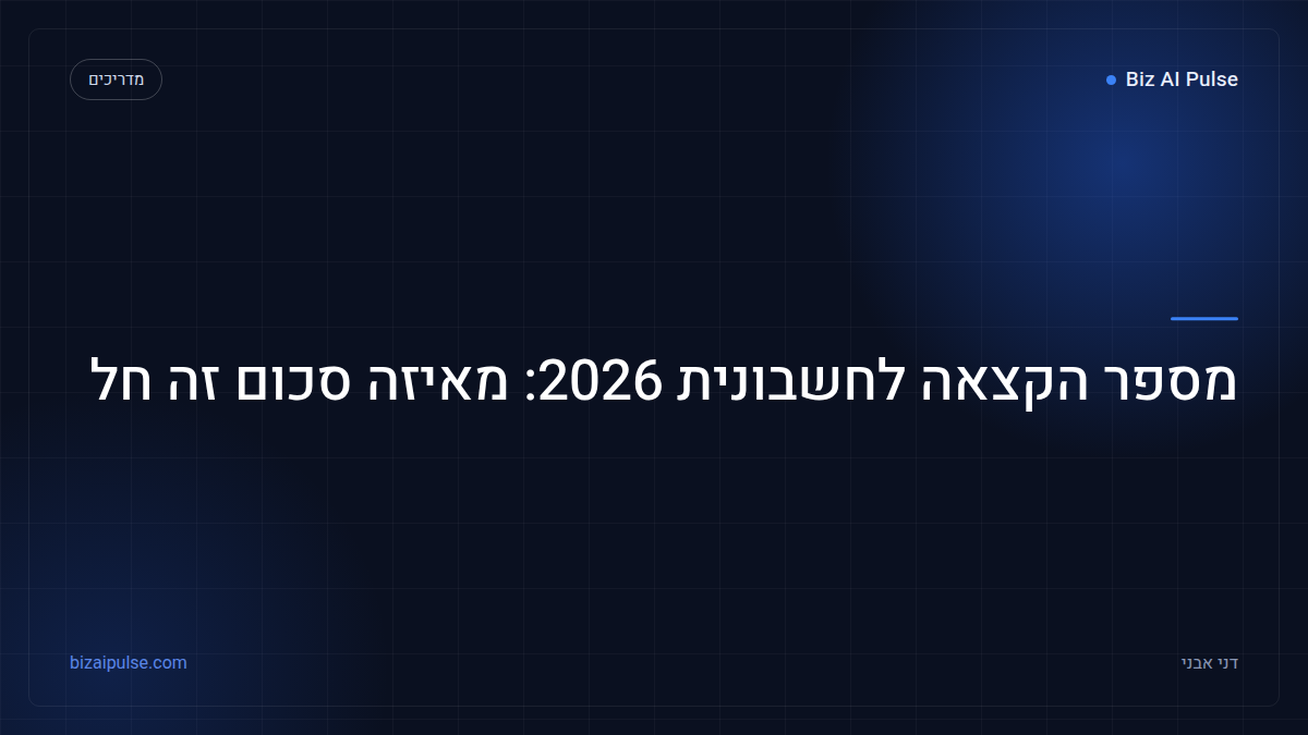 מספר הקצאה לחשבונית מס בישראל 2026