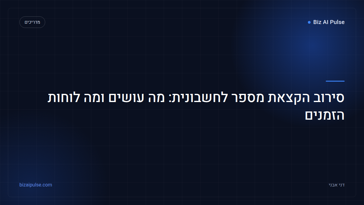 סירוב הקצאת מספר לחשבונית מס ולוחות הזמנים לשימוע
