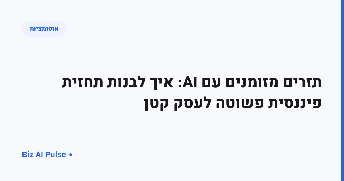 כרזת כיסוי טיפוגרפית בגוונים כחולים ולבנים עם התג 'אוטומציות' וכותרת הכתבה על תחזית תזרים מזומנים עם AI לעסק קטן, לוגו Biz AI Pulse
