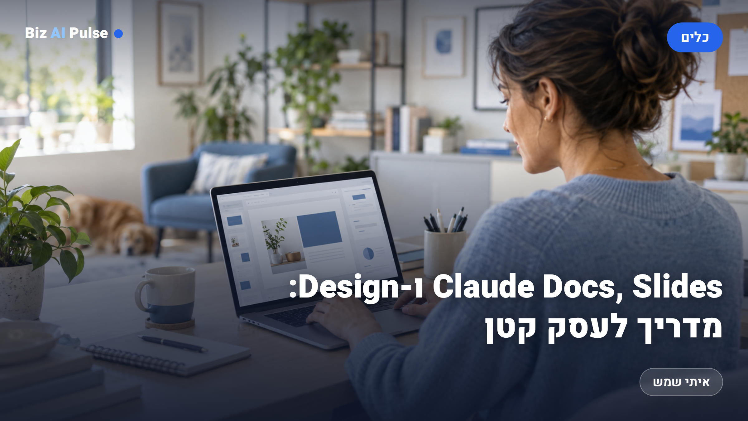 בעלת עסק קטן עובדת במחשב נייד במשרד ביתי נעים עם צמחים, ליד ממשק עריכת מסמך/מצגת על המסך