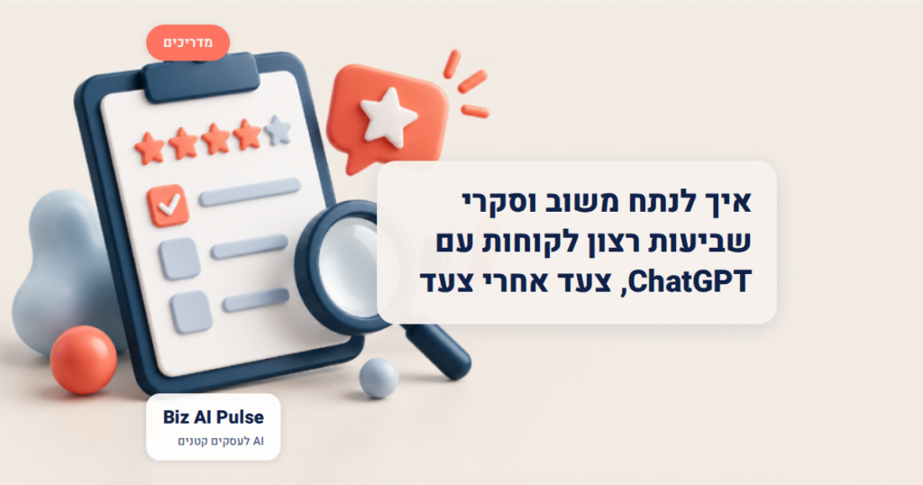 איך לנתח משוב וסקרי שביעות רצון לקוחות עם ChatGPT, צעד אחרי צעד
