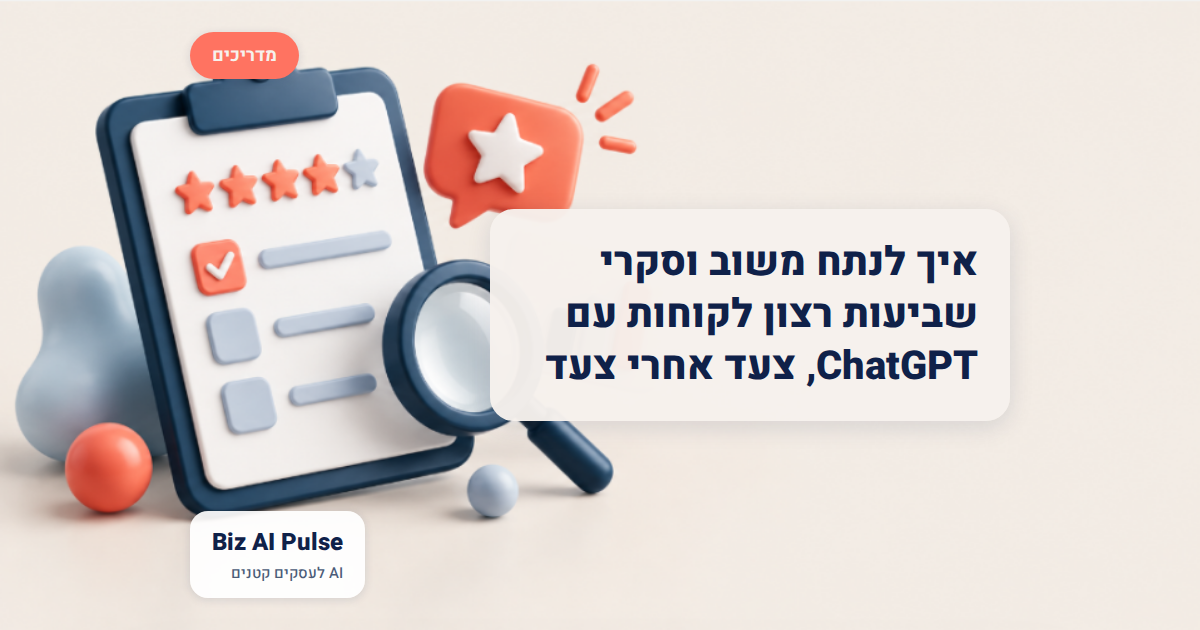 ניתוח משוב וסקרי שביעות רצון לקוחות עם AI