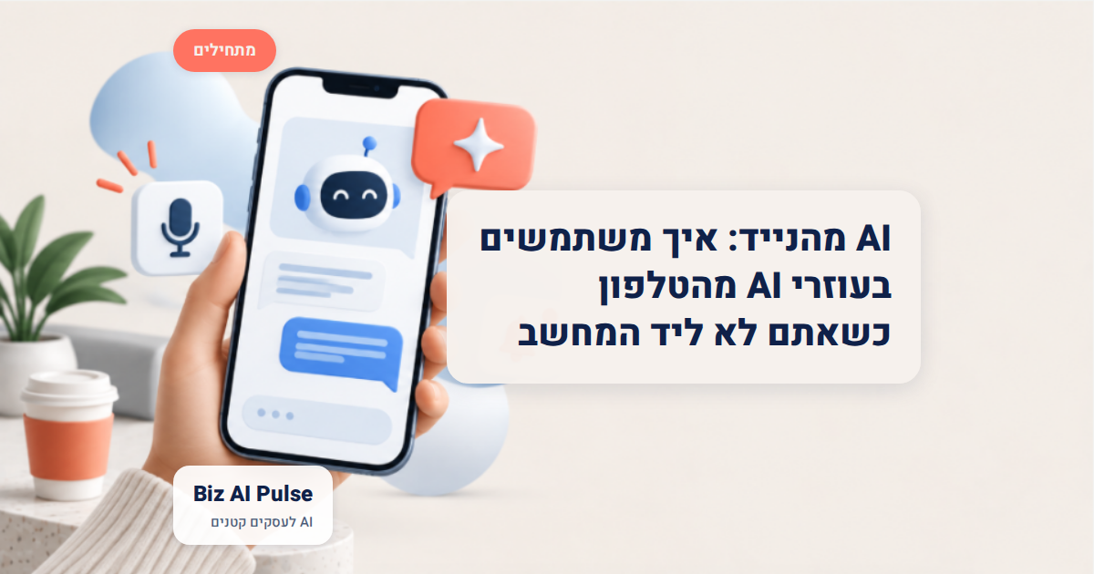 שימוש בעוזרי AI מהנייד