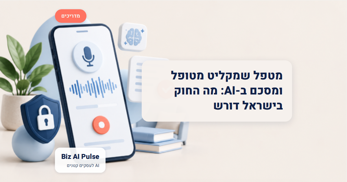 הקלטת מטופלים וסיכום ב-AI, החוק בישראל